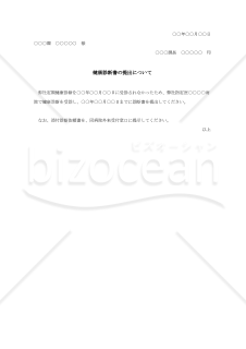 健康診断書提出依頼通知