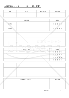 人事評価シート（詳細版）・Word【見本付き】