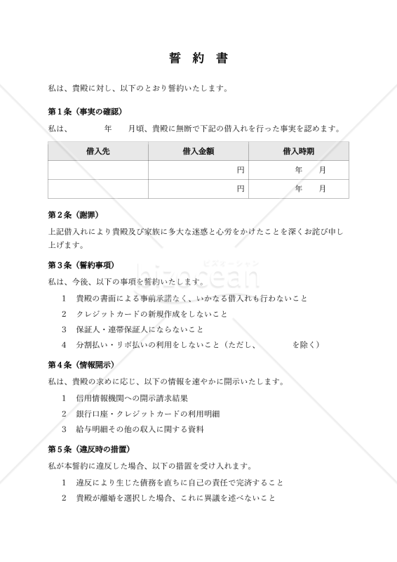 （借金禁止に関する）誓約書