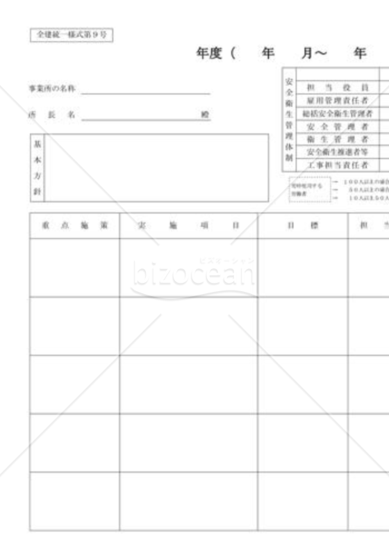 安全衛生管理計画書（全建統一様式第９号）