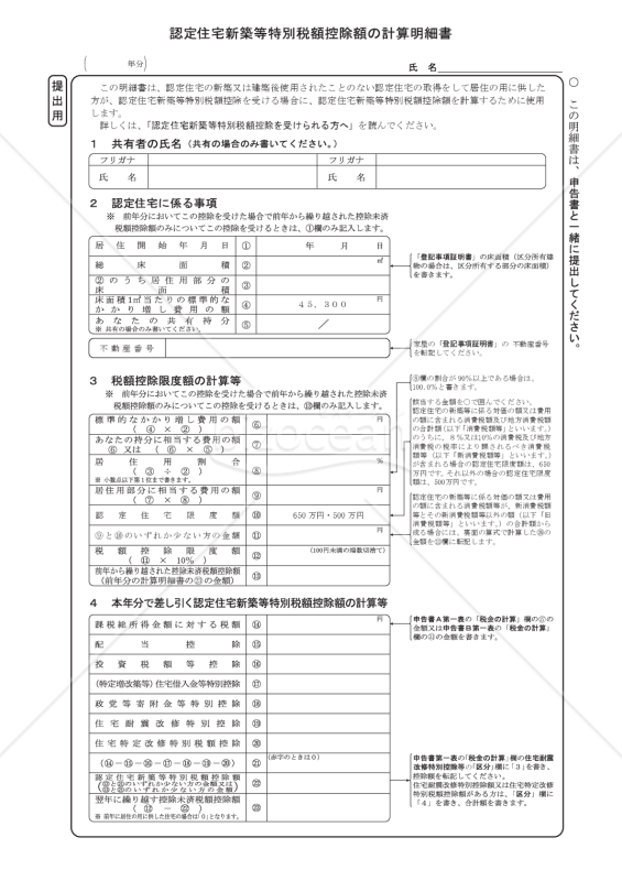 認定住宅新築等特別税額控除額の計算明細書（提出用・控用）