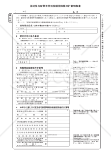 認定住宅新築等特別税額控除額の計算明細書（提出用・控用）