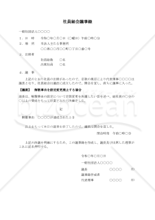 〔一般社団法人用〕社員総会議事録（解散事由を設定変更廃止する場合）
