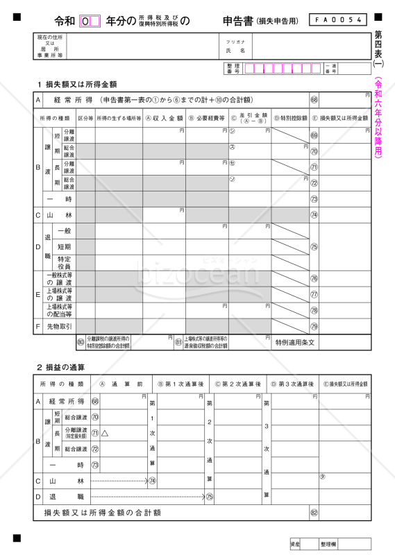 申告書第四表（損失申告用）【令和6年分以降用】
