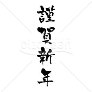 書道の「謹賀新年」の賀詞・題字