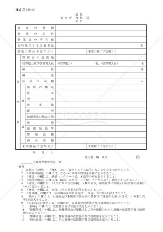 建設業附属寄宿舎設置・移転・変更届