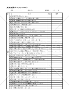 厨房面接チェックシート