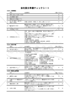 会社設立準備チェックシート