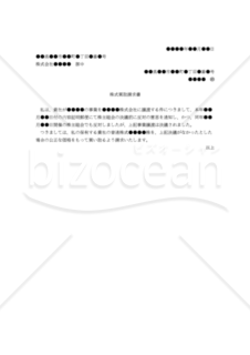 【改正会社法対応版】（事業譲渡に反対する株主からの）「株式買取請求書」