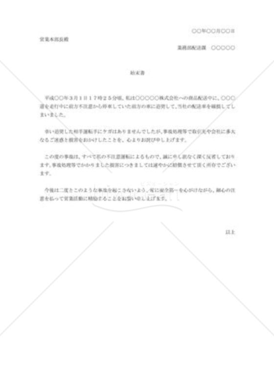 交通事故の始末書006
