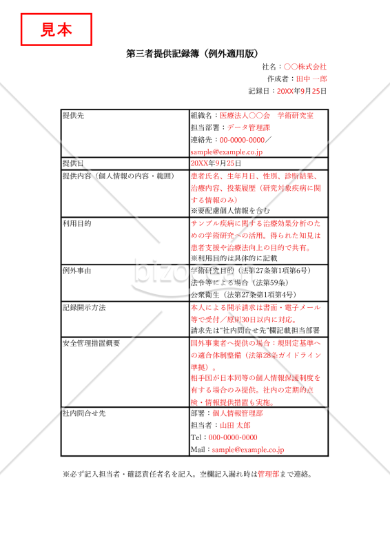 【法改正対応】第三者提供記録簿（例外適用版）・Excel【見本付き】