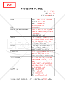 【法改正対応】第三者提供記録簿（例外適用版）・Excel【見本付き】