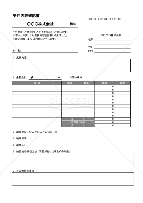 受注内容確認書