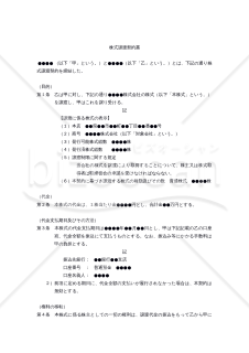 【改正民法対応版】（非上場株式に関する）株式譲渡契約書