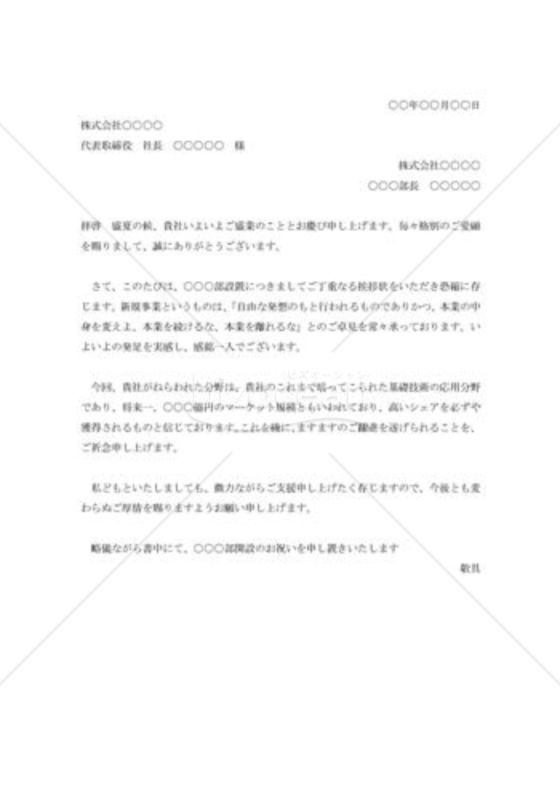 新規事業部開設の祝状