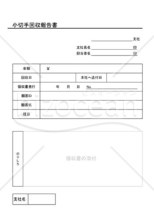 小切手回収報告書