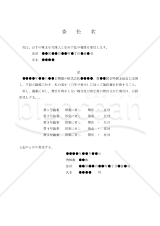 【改正会社法対応版】（定時株主総会に関する）委任状