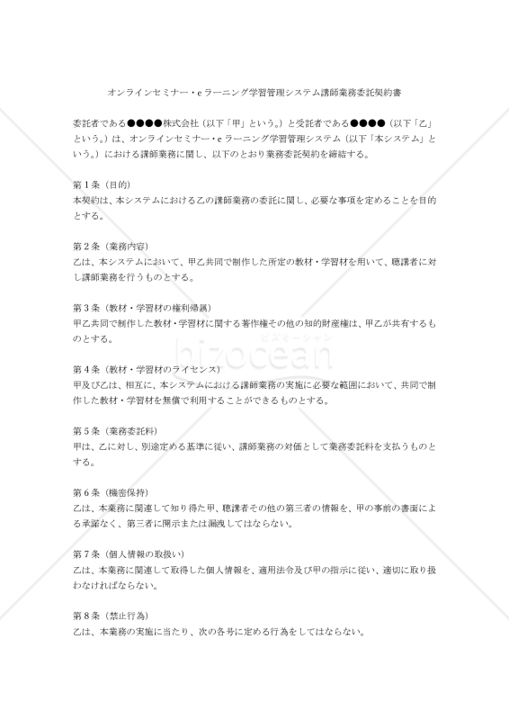 【改正民法対応版】オンラインセミナー・eラーニング学習管理システム講師業務委託契約書