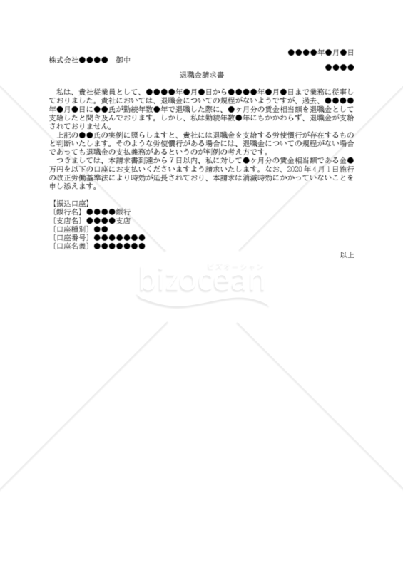 【改正労働基準法対応版】（退職金規程が存在しないが退職金支払い実例のある会社に対する）退職金請求書