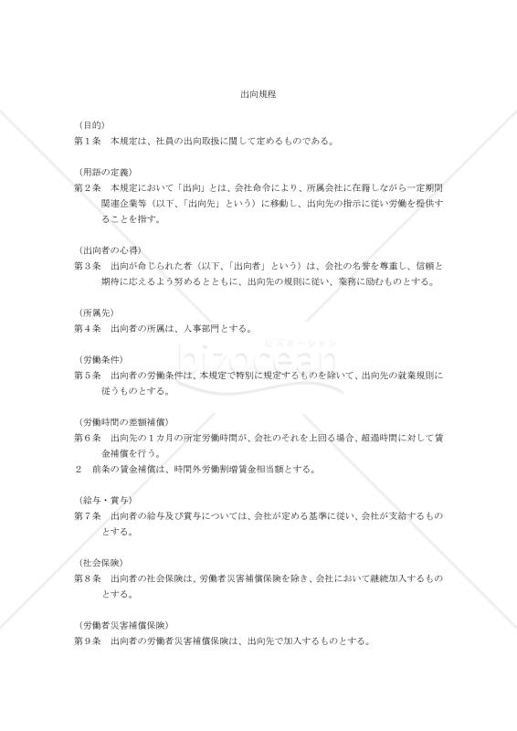 （出向期間を定めた内容の）出向規程