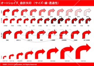 オートシェイプ　曲折矢印　（サイズ・線・透過性）（レッド）