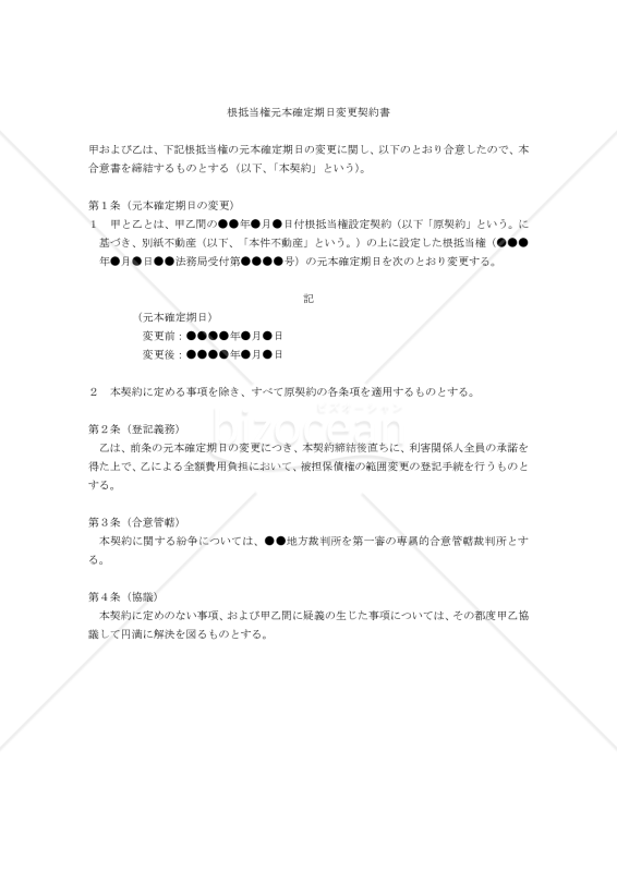 【改正民法対応版】根抵当権元本確定期日変更契約書