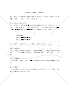 【改正民法対応版】根抵当権元本確定期日変更契約書