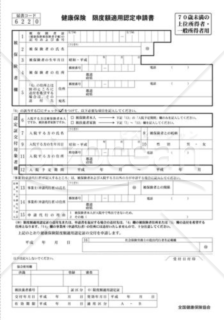 健康保険限度額適用認定申請書（全国健康保険協会版）