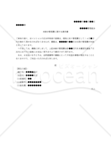 【改正民法対応版】（マンション管理費滞納者に対する）未納管理費に関する催告書