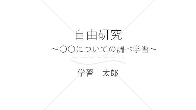 自由研究（調べ学習編）