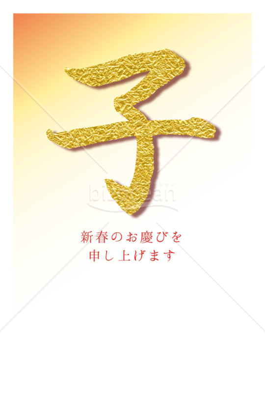 金文字・子