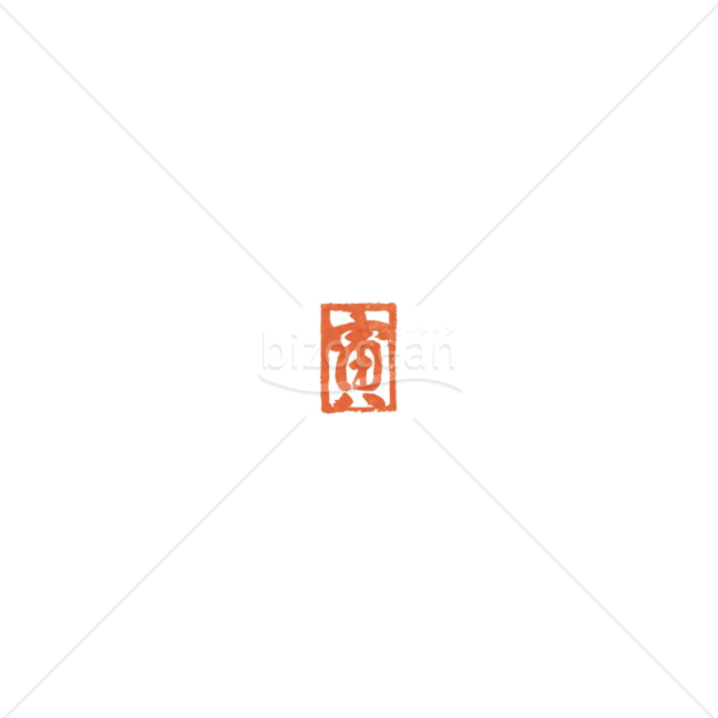 「イラスト」落款風の「寅」 朱色