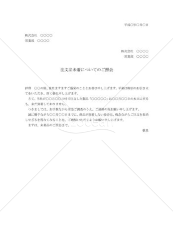 注文品未着の照会状