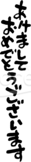 かわいい筆書きの「あけましておめでとうございます」