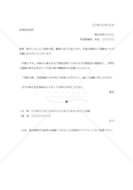 親睦旅行の招待状
