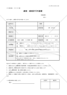 【法改正対応】副業許可申請書（副業・兼業許可申請書）・Excel【見本付き】