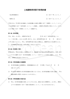 【使用上の解説付き】土地建物再売買予約契約書
