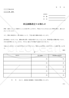 商品値上げ（価格改定）のお知らせ【複数商品版】・Excel