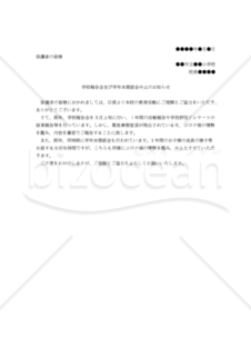 【学校用】（緊急事態宣言及びコロナ禍を理由とする）「学校報告会及び学年末懇談会中止のお知らせ」