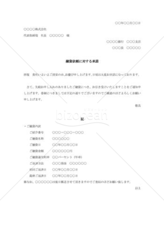 融資依頼の承諾状002