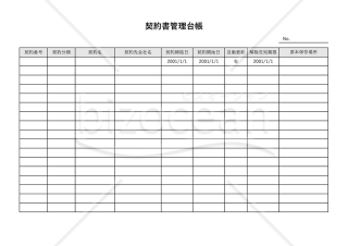 契約書管理台帳（管理表）・Excel