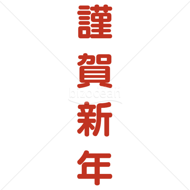 【2026年】「年賀賀詞」温かみのある赤色の丸ゴシック体「謹賀新年」