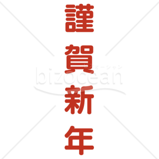 【2026年】「年賀賀詞」温かみのある赤色の丸ゴシック体「謹賀新年」