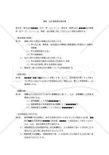 【改正民法対応版】税務・会計業務委託契約書