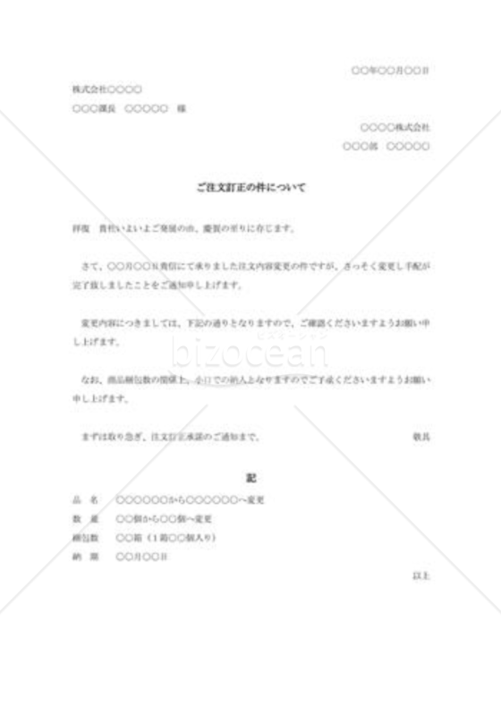 注文訂正の承諾状002
