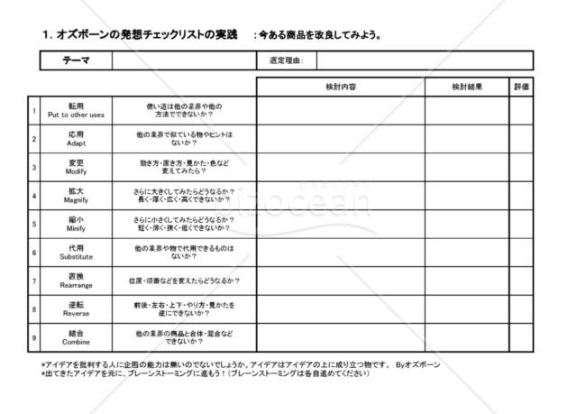 オズボーンの発想チェックリストの実践（No1～5）
