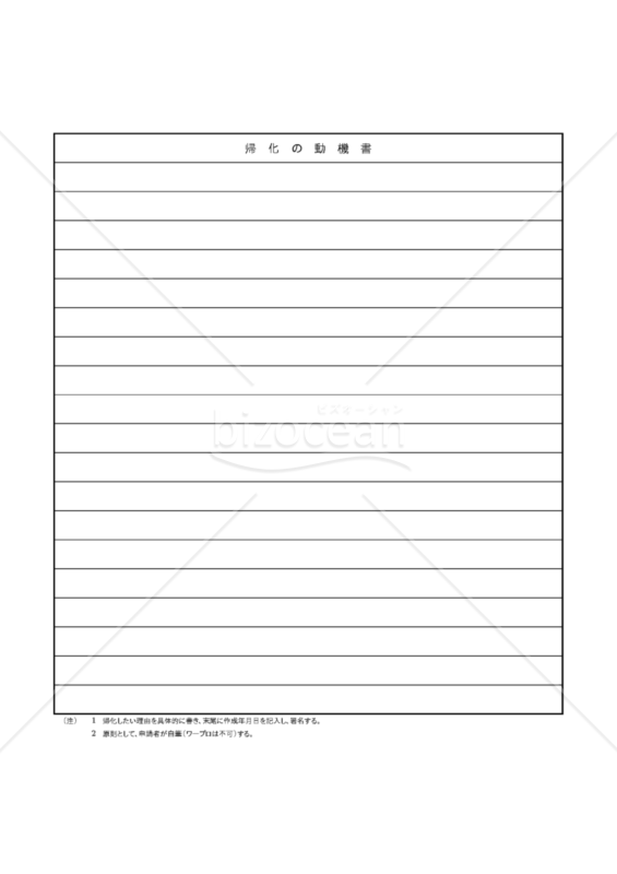 帰化040-XL_帰化の動機書