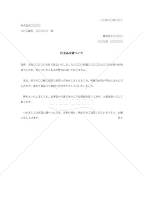 商品未着に対する抗議状