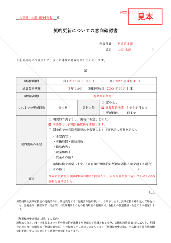 意向確認書（有期労働契約更新）・Word【見本付き】