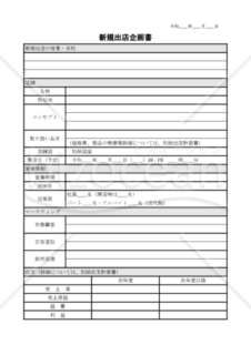 新規出店企画書